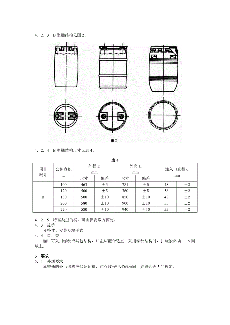 包装容器  危险品包装用塑料桶产品标准_第3页