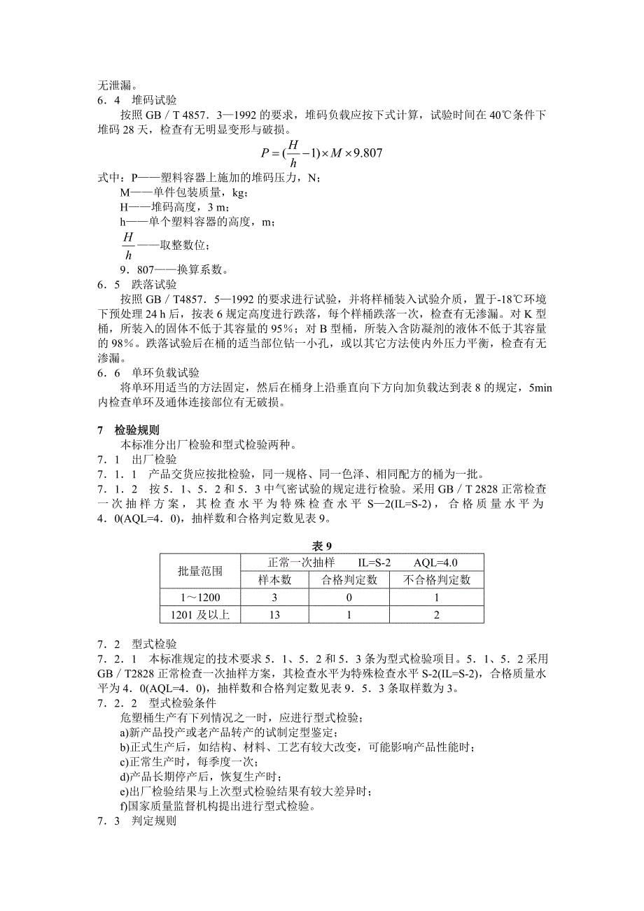 包装容器  危险品包装用塑料桶产品标准_第5页