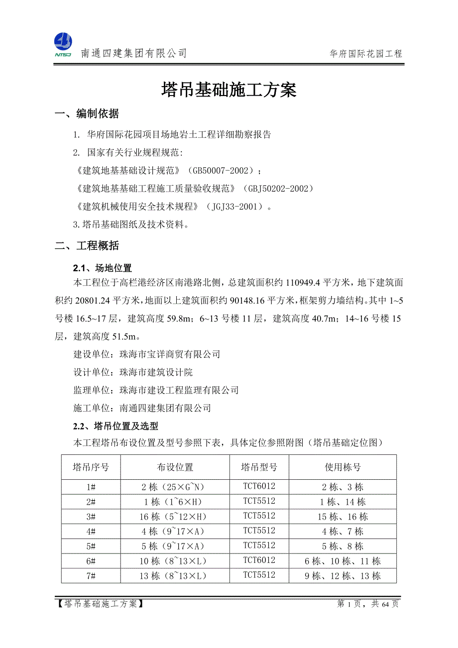 华府塔吊基础施工_定稿_第1页