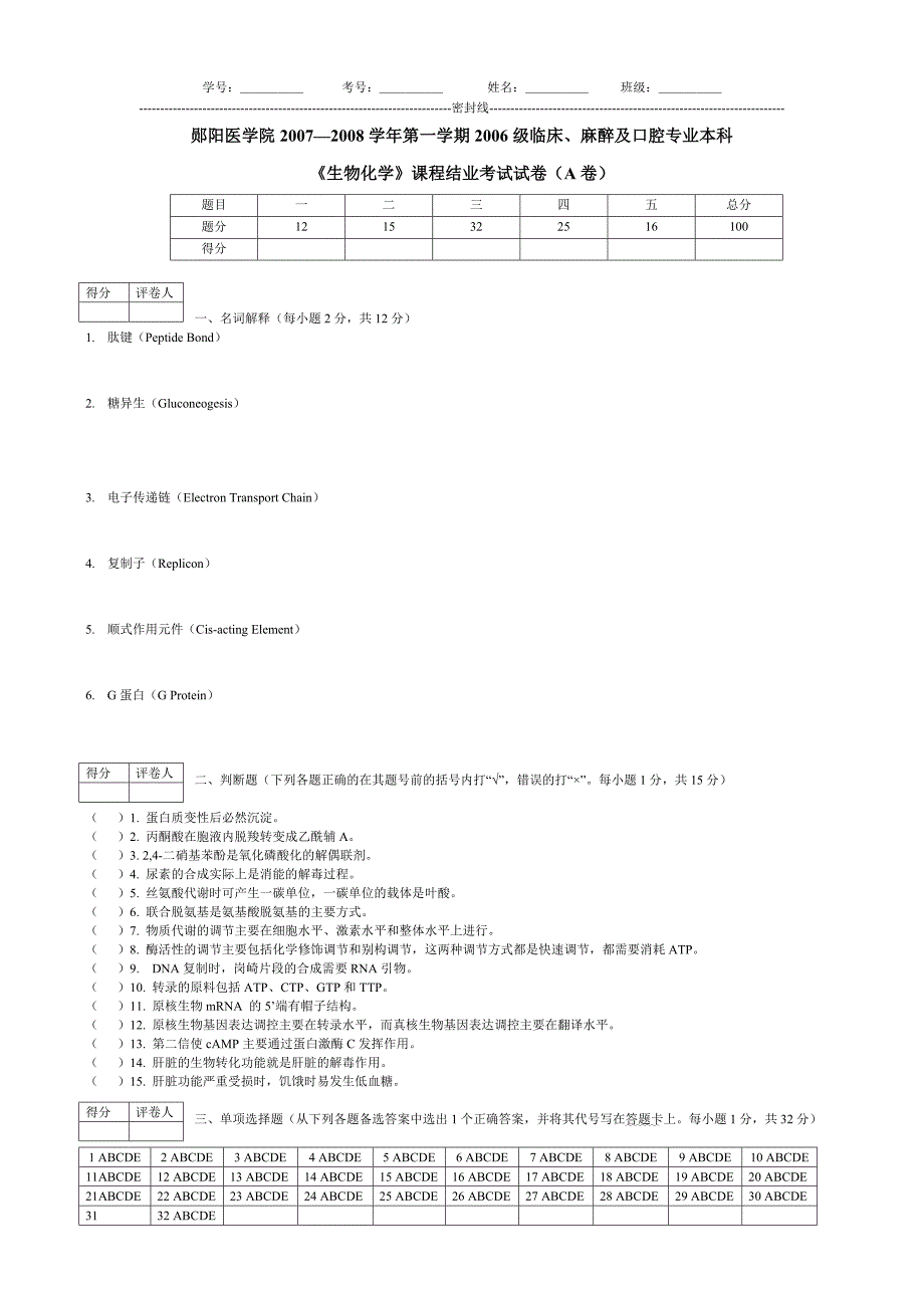 《生物化学》考试试卷_第1页
