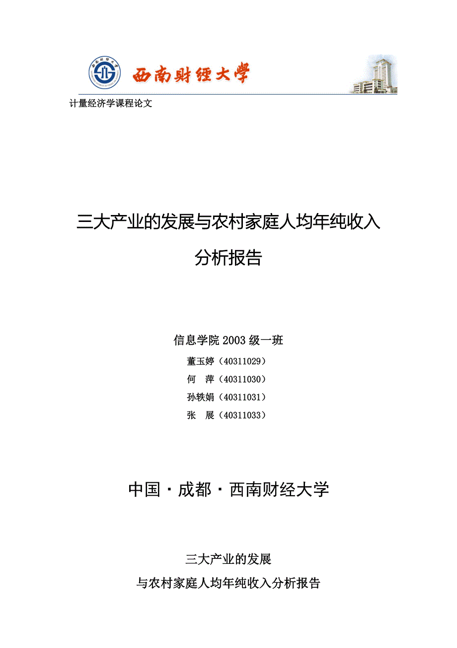 三大产业的发展与农村家庭人均纯收入分析告_第1页