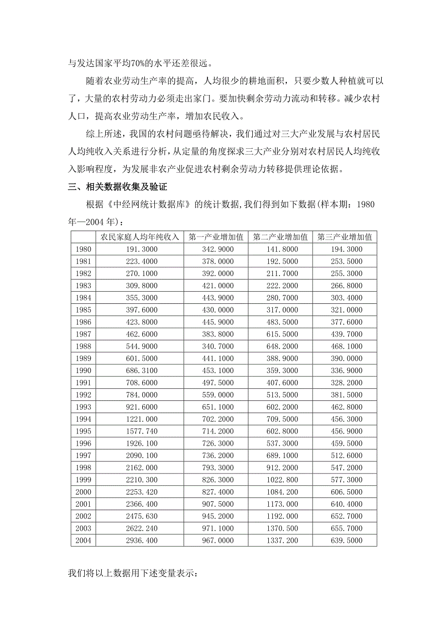 三大产业的发展与农村家庭人均纯收入分析告_第4页