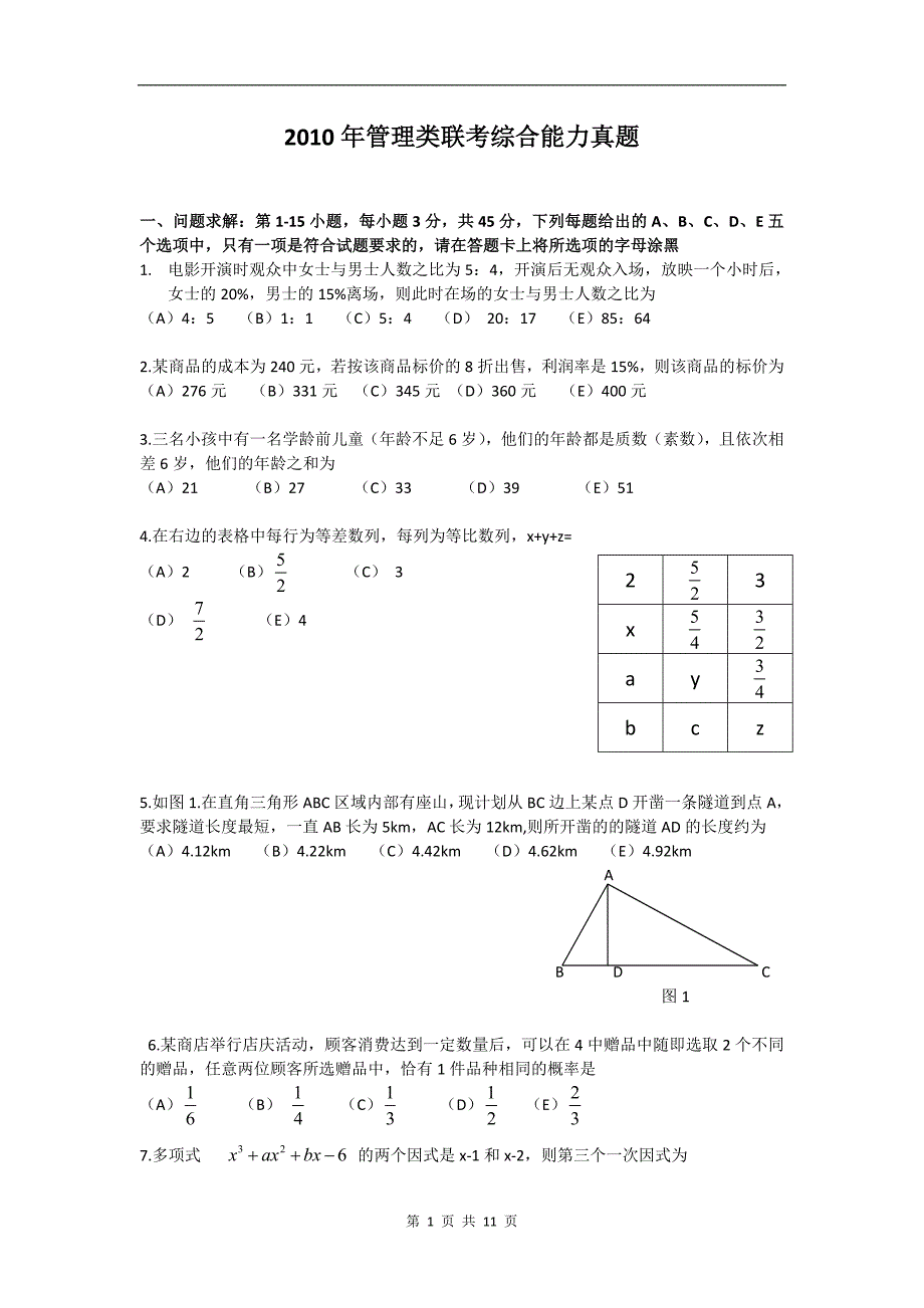 2010管理类联考综合真题_第1页