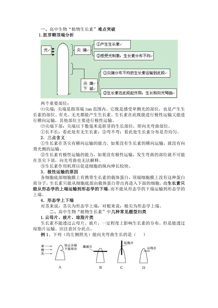 必修三第三章植物激素难点荟萃_第1页