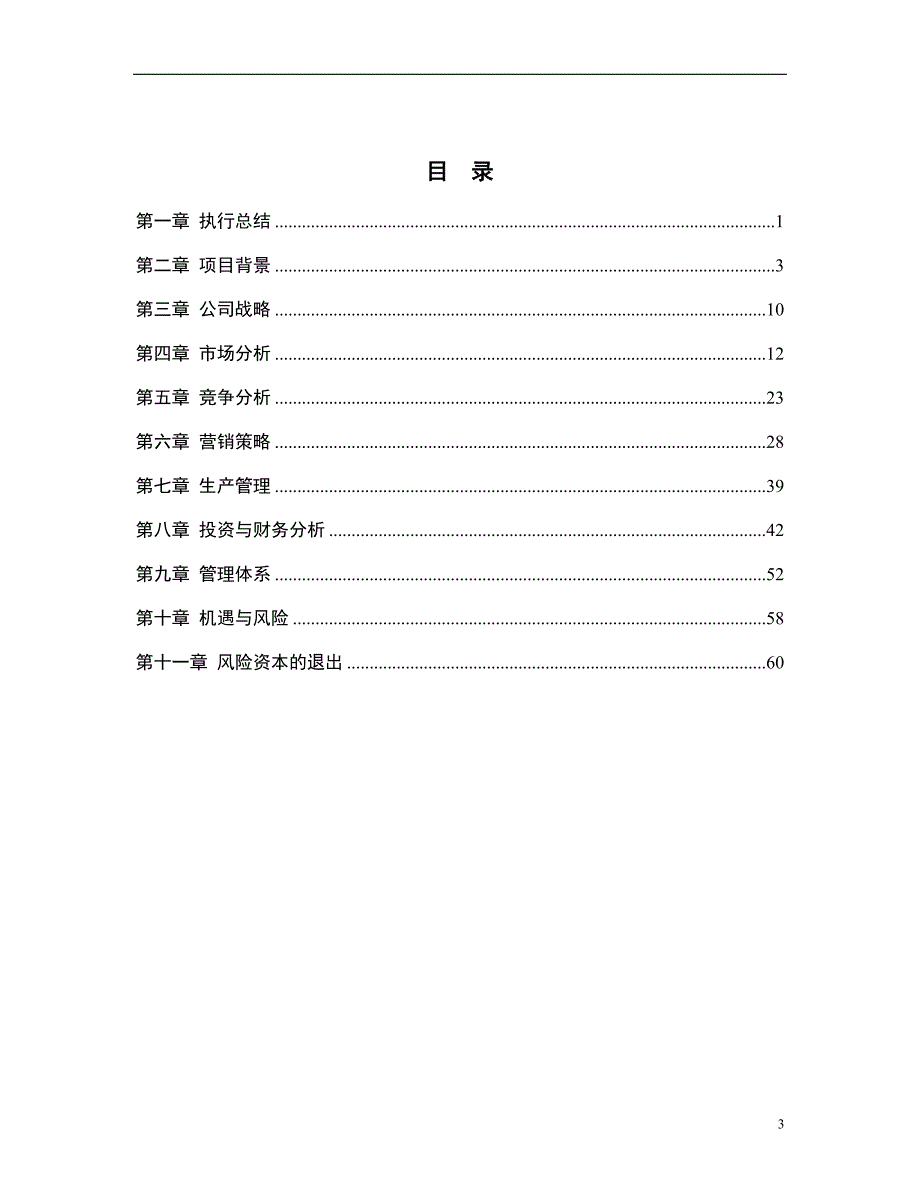 XX公司商业计划书_第3页