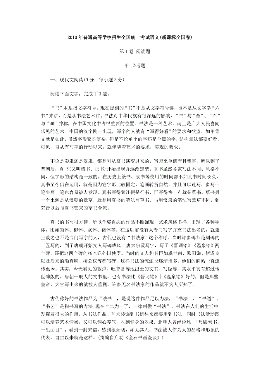 2010年普通高等学校招生全国统一考试语文_第1页