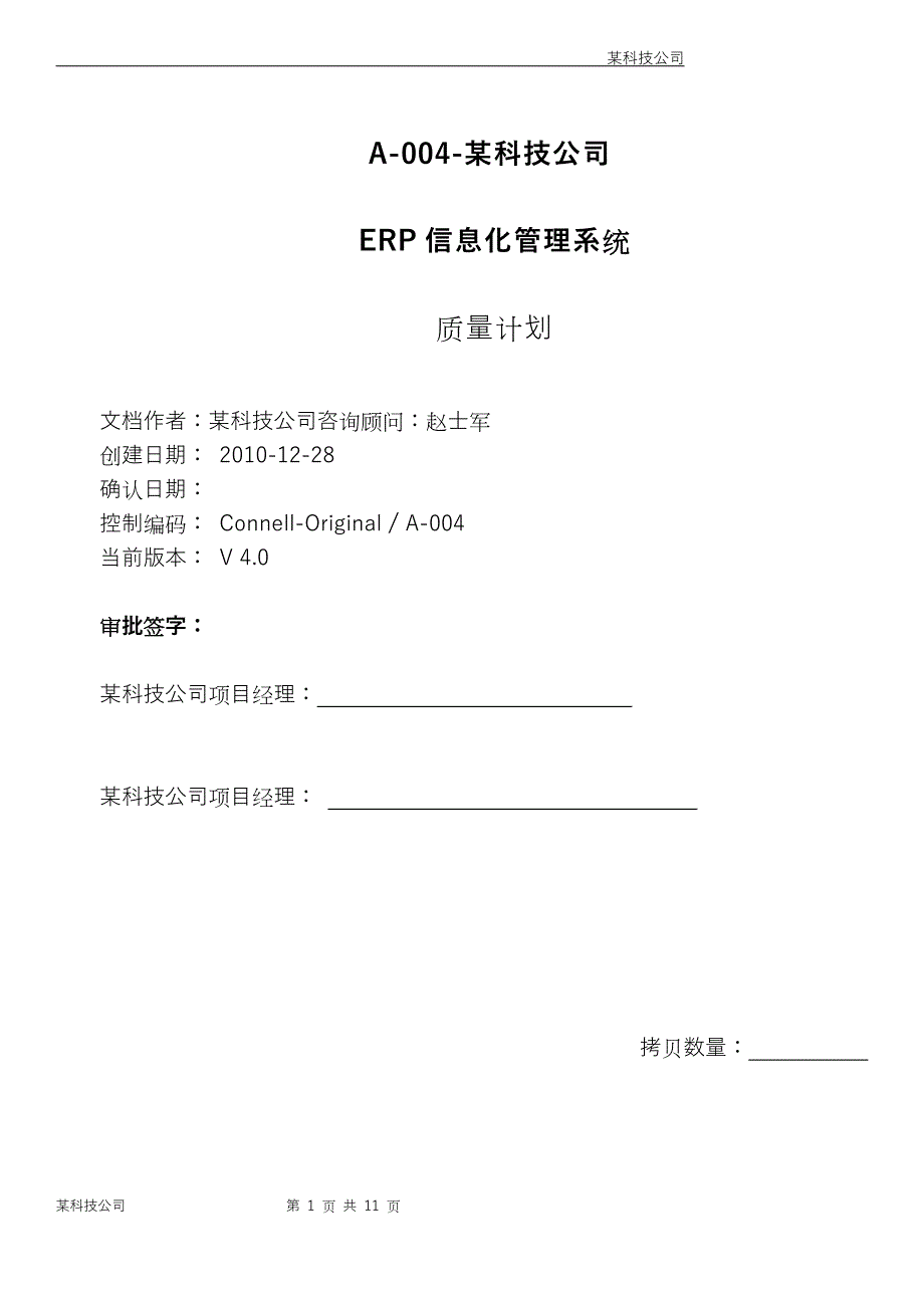 A-004质量计划_第1页