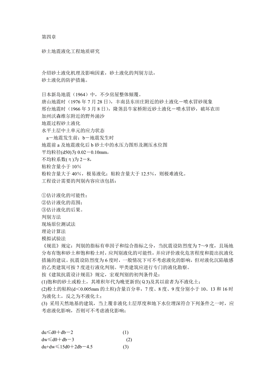 四章砂土液化工程性质研究pptConvertor_第1页