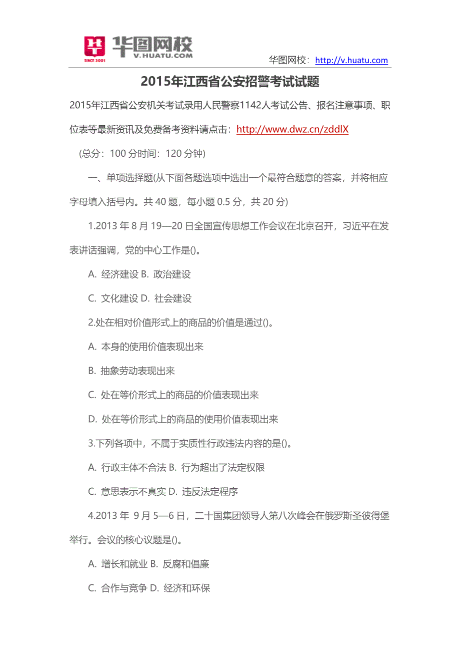 2015年江西省公安招警考试试题_第1页