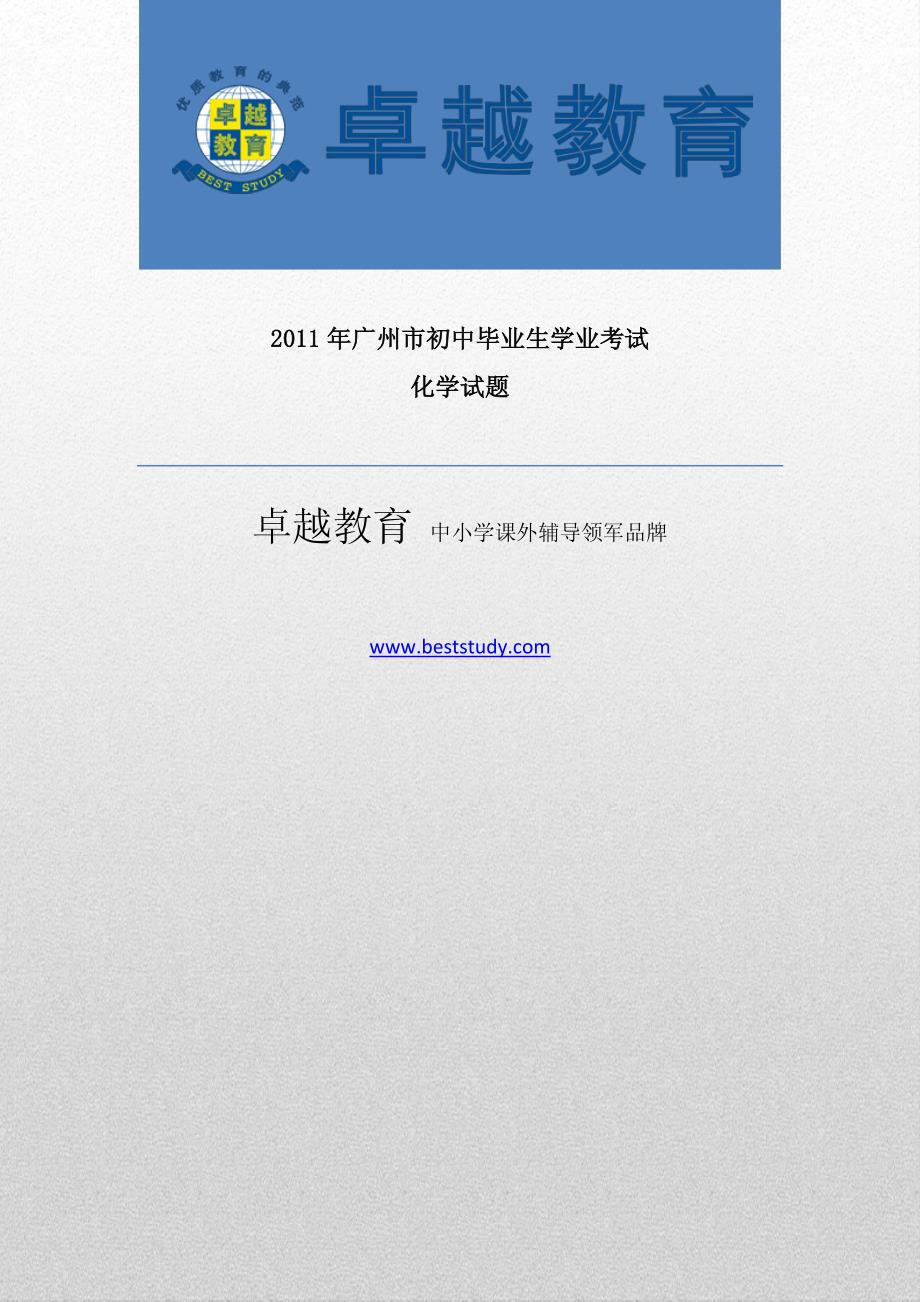2011年广州中考化学试题及答案_第1页