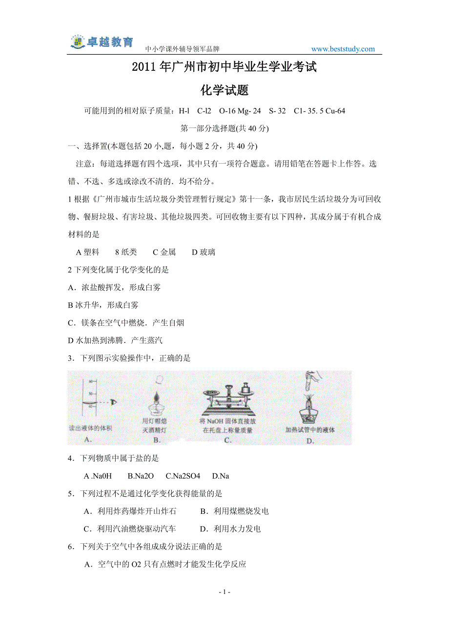 2011年广州中考化学试题及答案_第2页