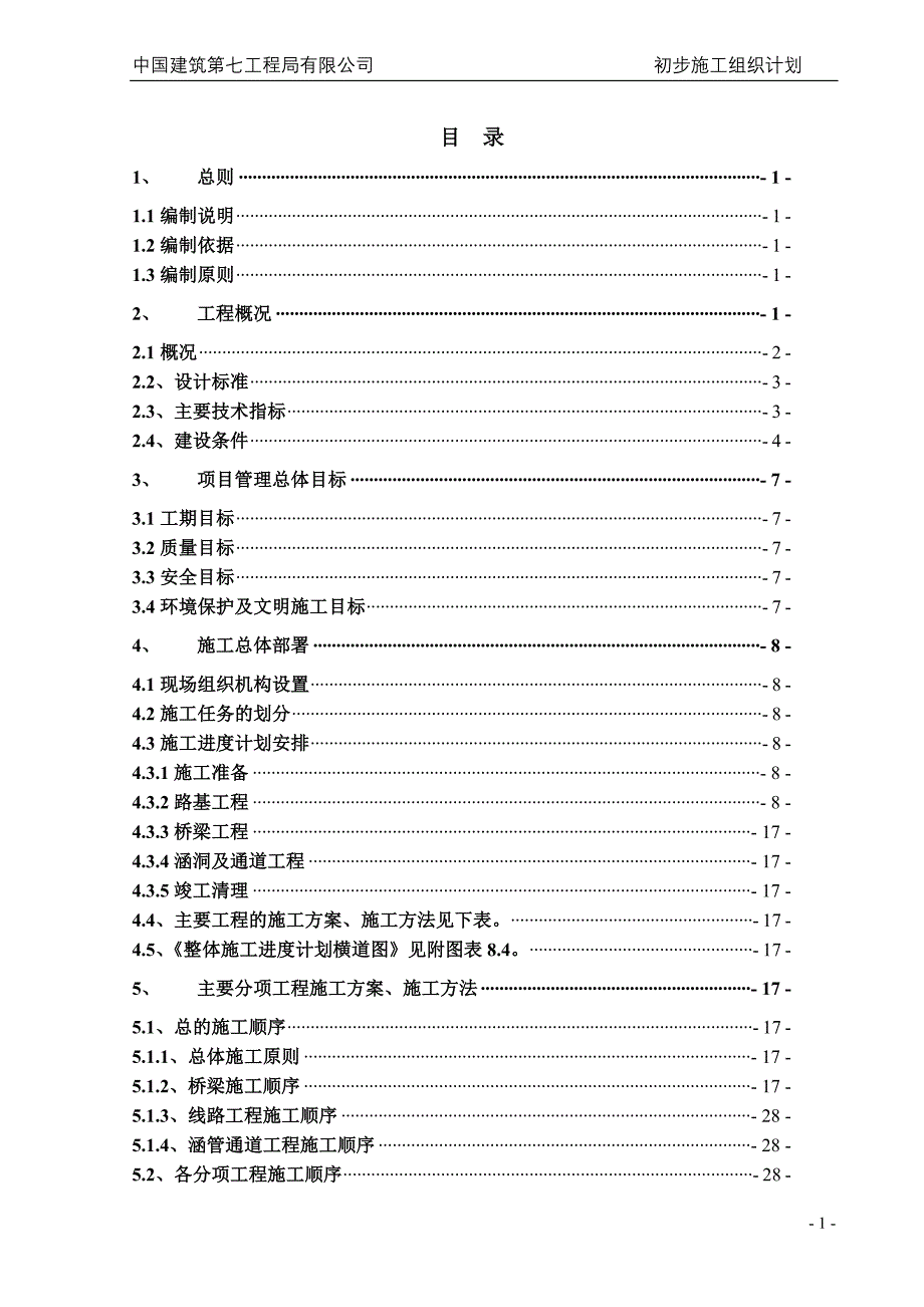 北沿江高速公路初步施工组织计划_第1页