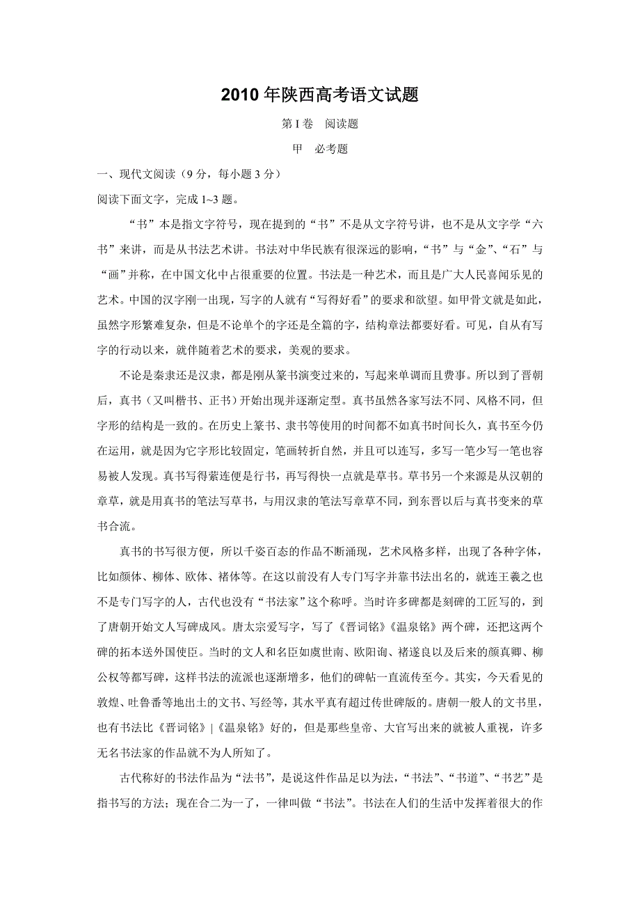 2010年陕西高考语文试题_第1页