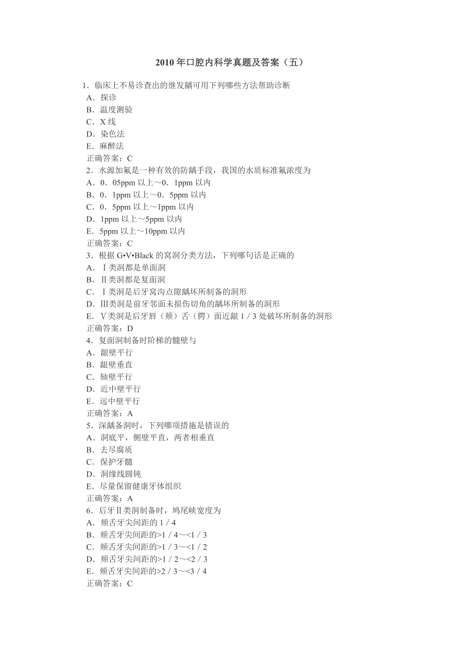 2010年口腔内科学真题及答案(五)_第1页