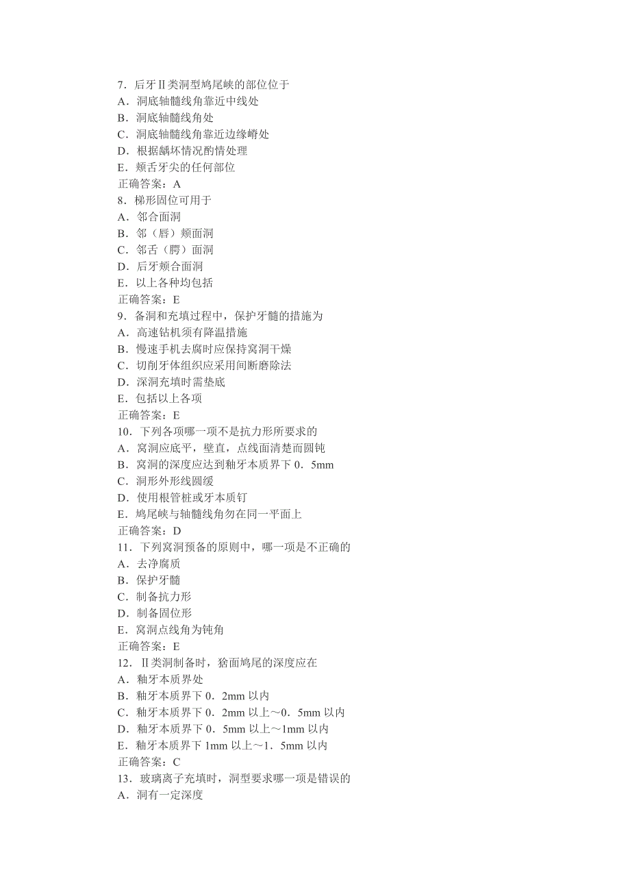 2010年口腔内科学真题及答案(五)_第2页