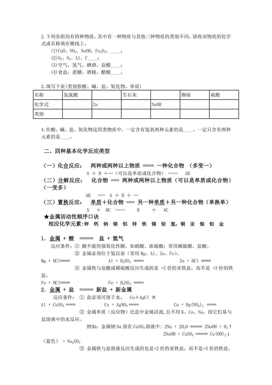 初中化学物质的分类、四种基本反应类型复习教案_第2页