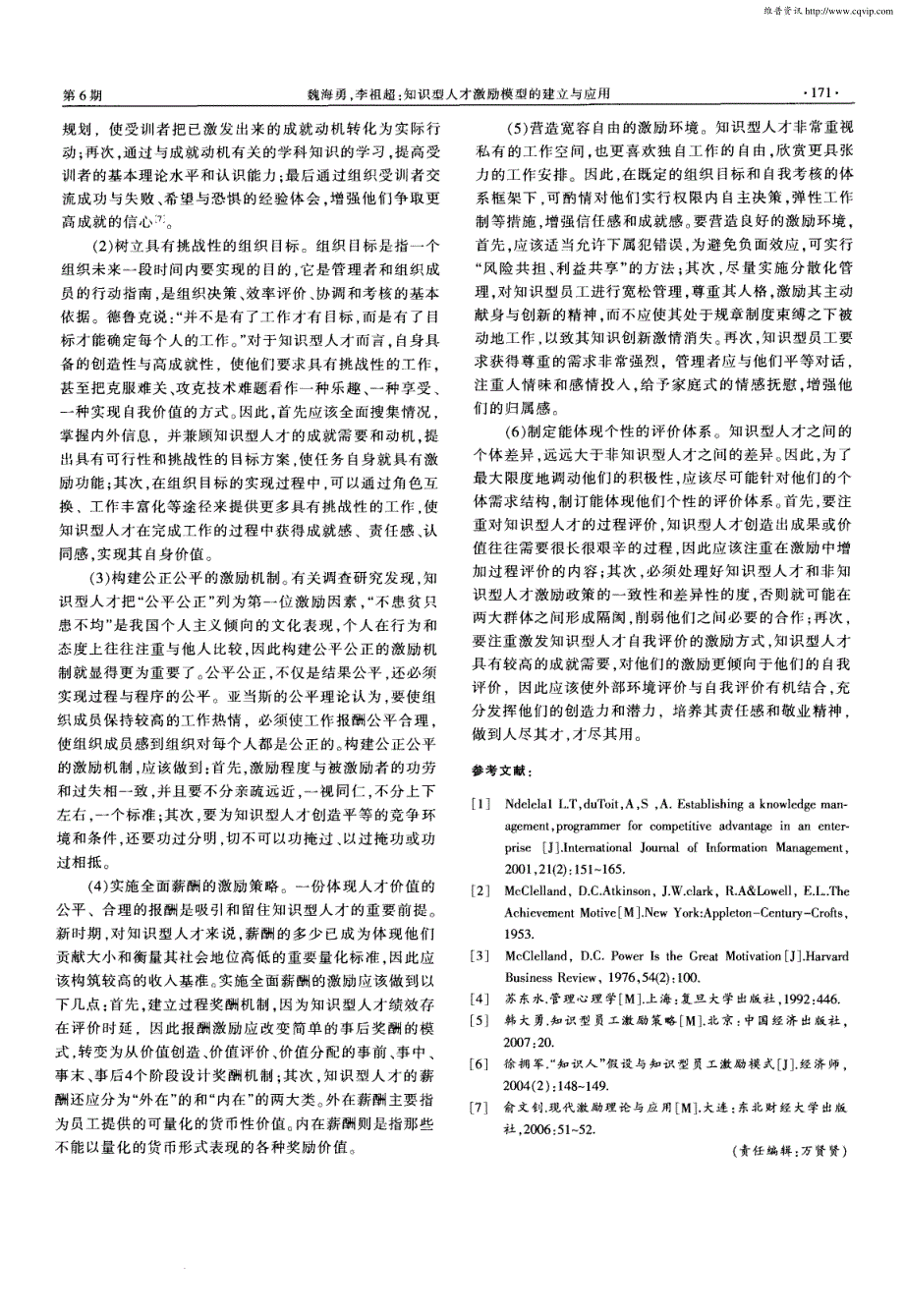 知识型人才激励模型的建立与应用——基于成就需要理论的视角_第3页