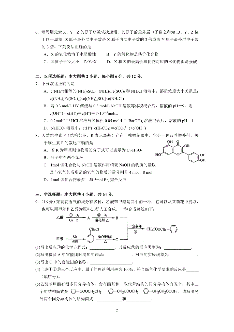 2015年高三备考 (化学)高三化学复习周测训练(第11周2)_第2页