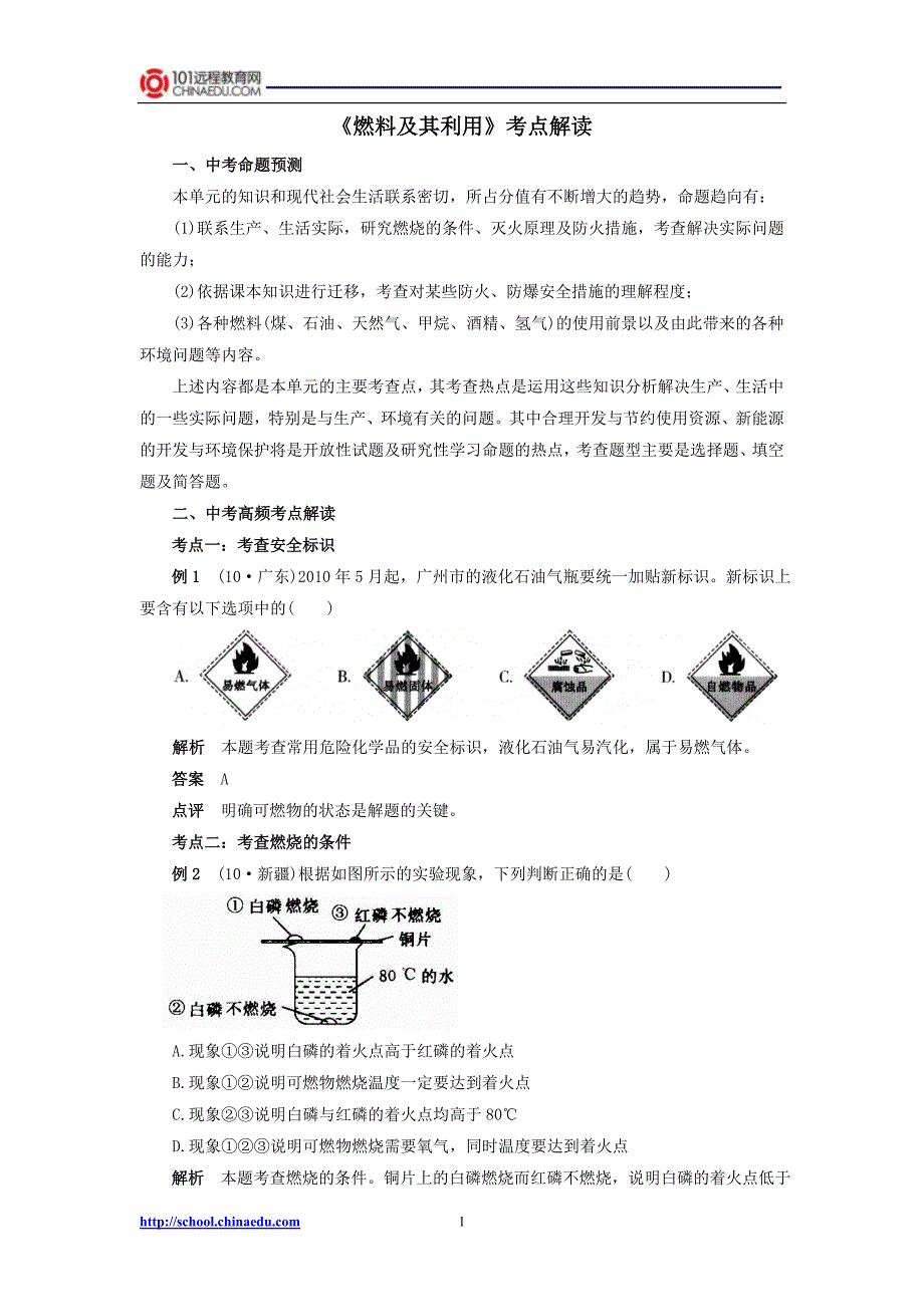 [举一反三]2011中考化学必胜考点解读《燃料及其利用》 2_第1页