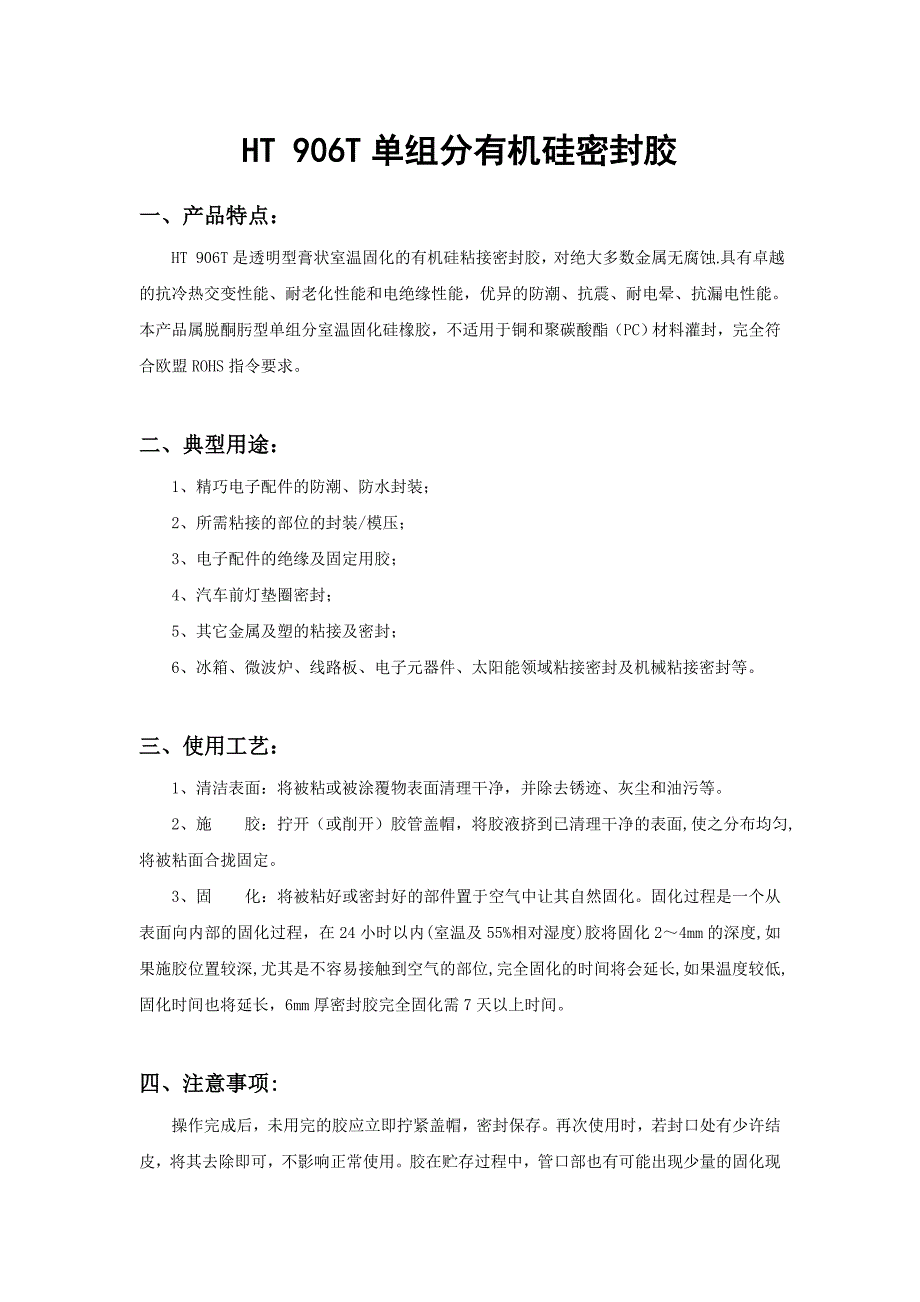 HT 906T单组分有机硅密封胶_第1页