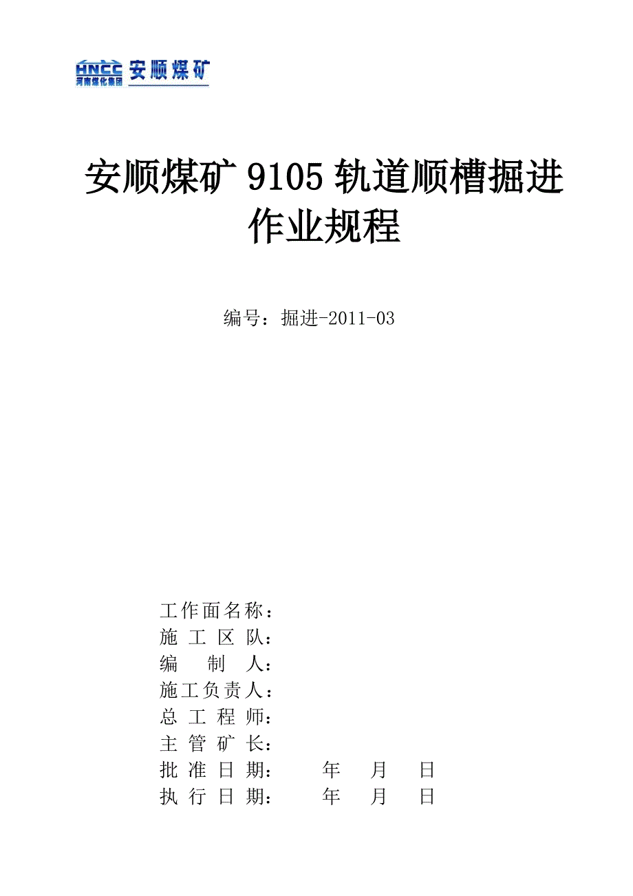 9105轨道顺槽作业规程确定版5m312_第1页