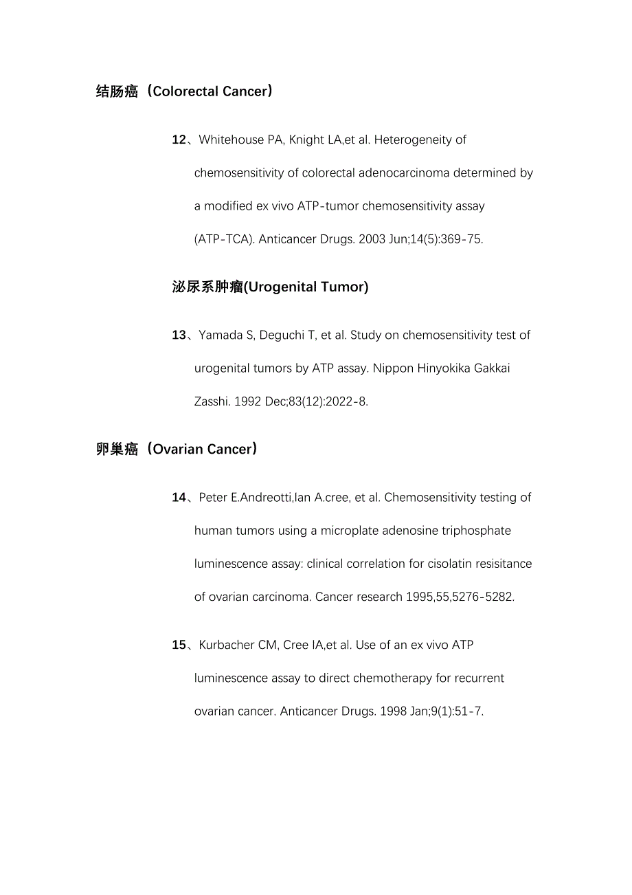 ATP-生物荧光体外抗肿瘤药敏检测技术主要临床研究文献_第3页