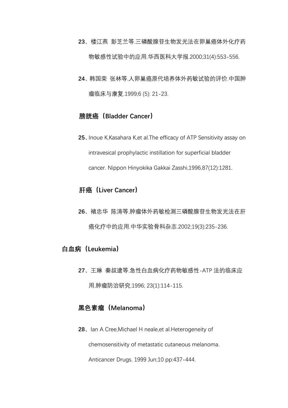 ATP-生物荧光体外抗肿瘤药敏检测技术主要临床研究文献_第5页