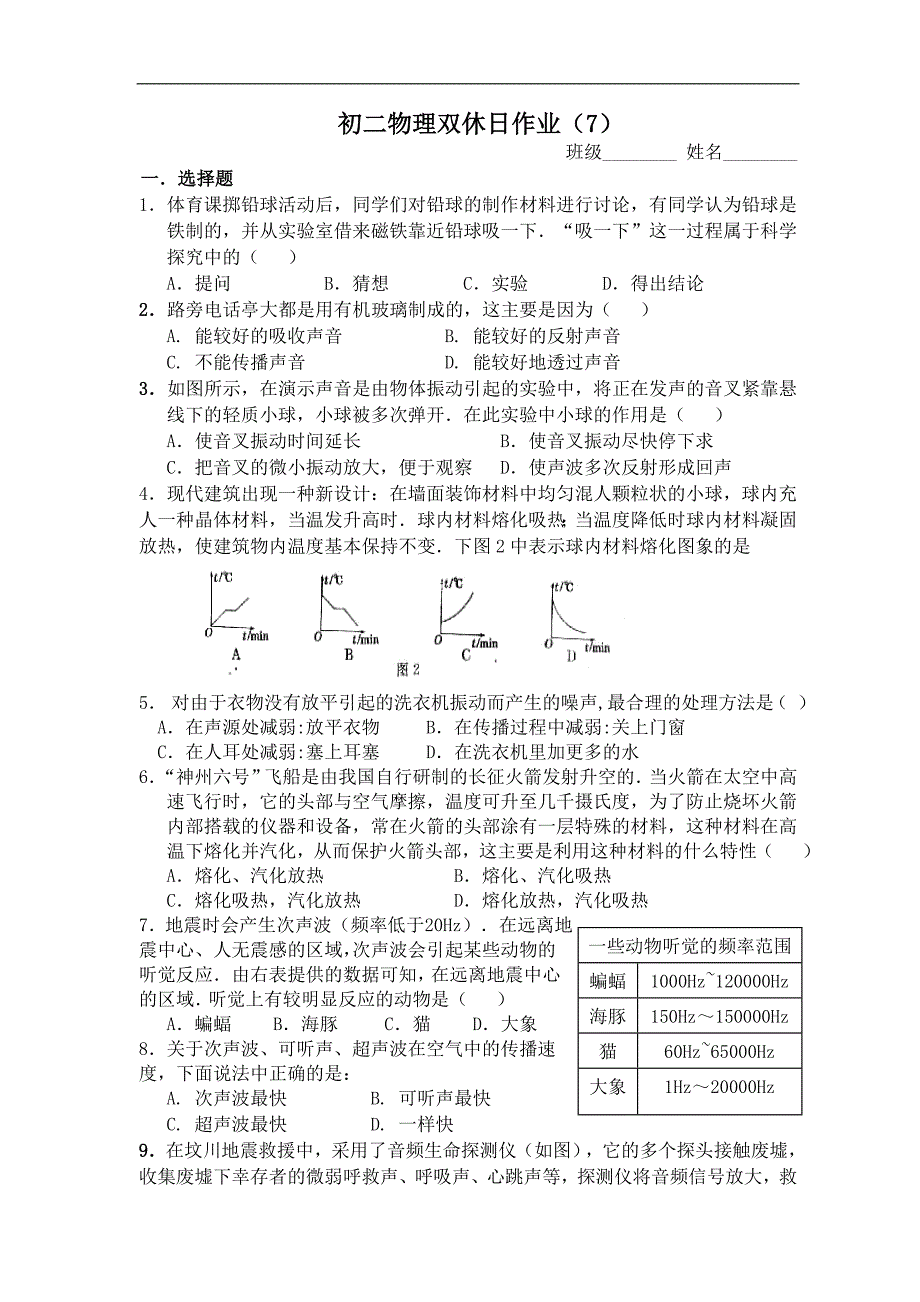 初二物理双休(7) 第1、2单元综合测试卷_第1页