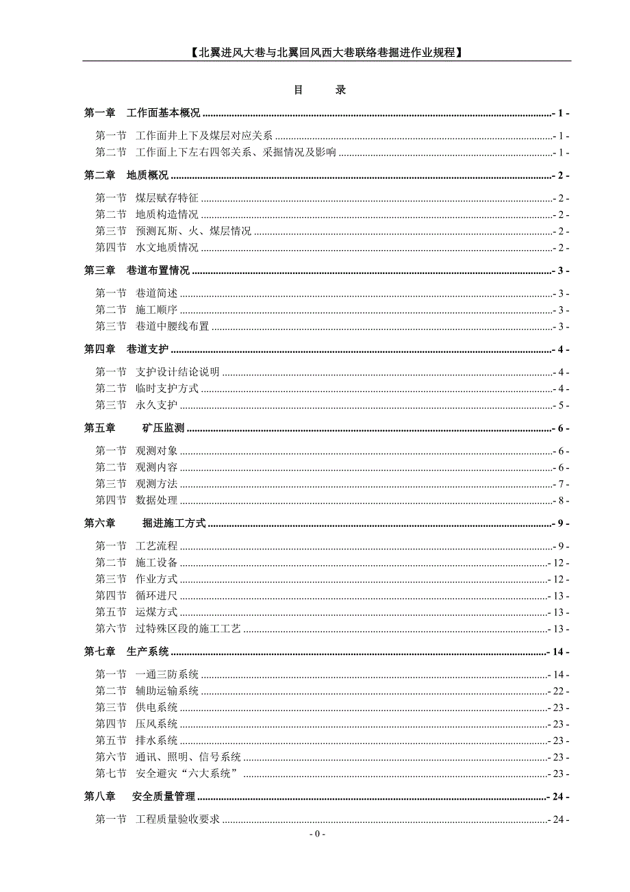 北进与北西回联络巷施工作业规程_第1页