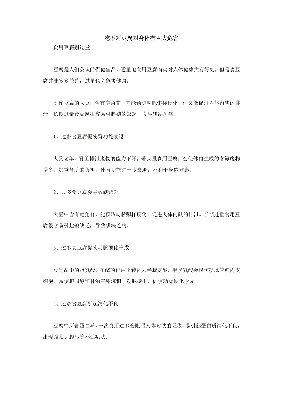 吃不对豆腐对身体有4大危害_第1页