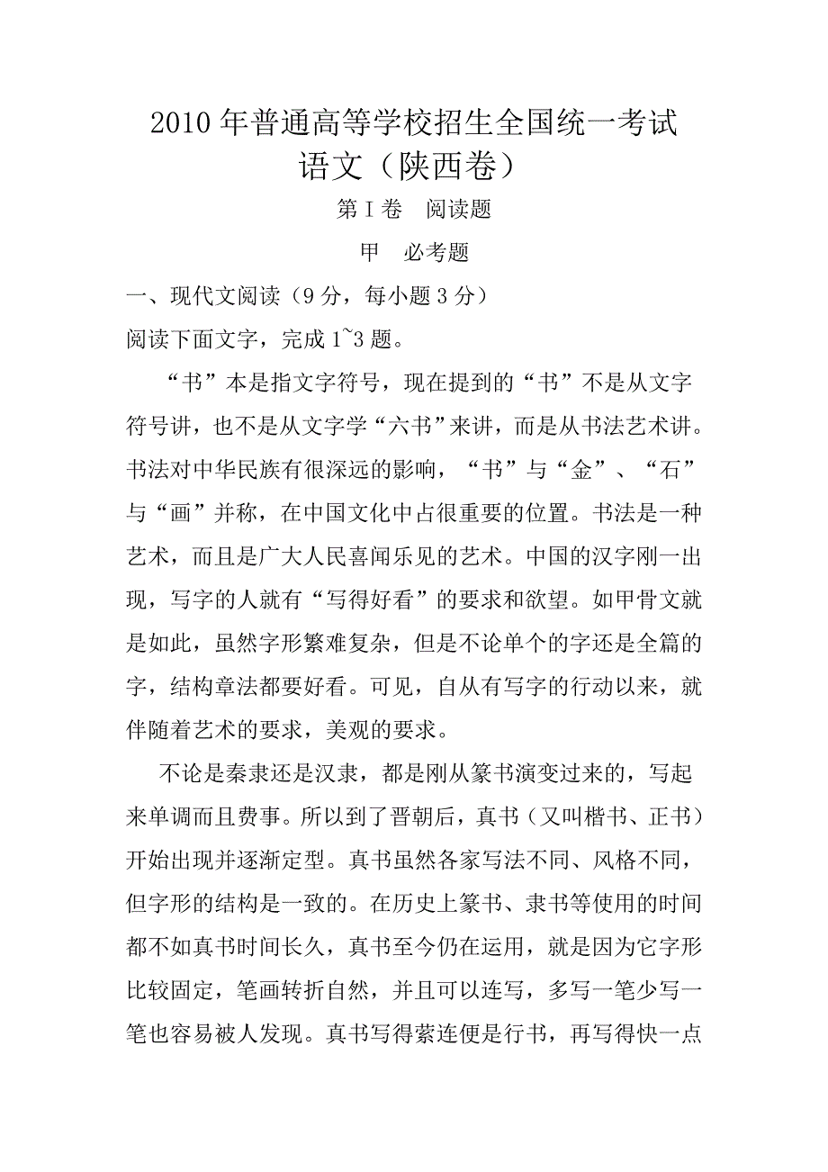 2010年普通高等学校招生全国统一考试78937_第1页