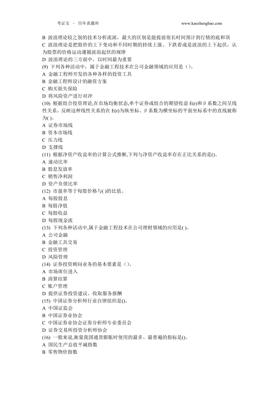 2015年证券从业资格考试-分析押题卷七(含答案)_第2页