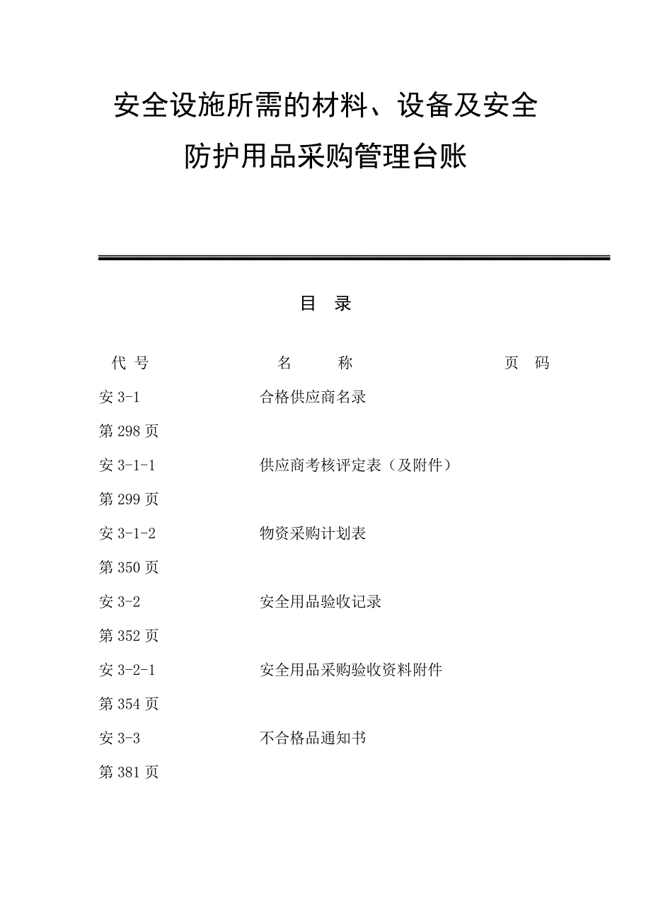 安全设施所需的材料,设备及安全_第1页