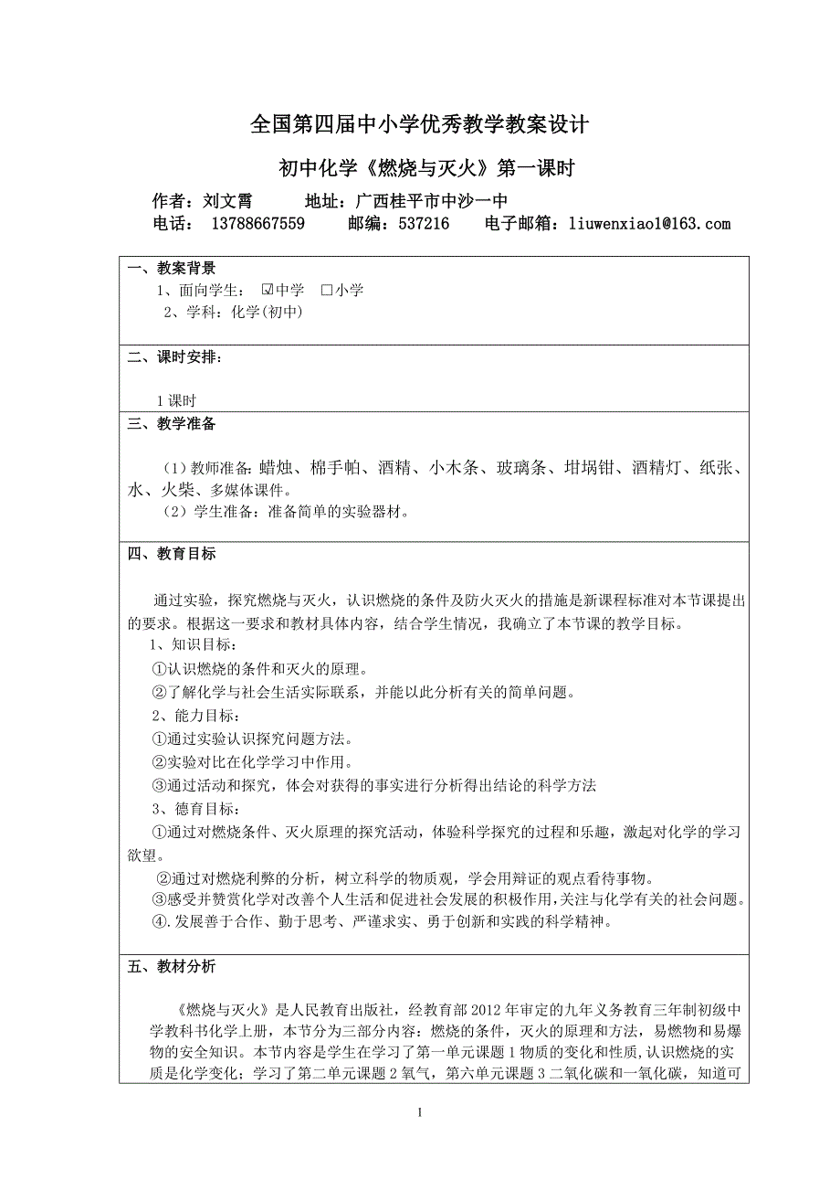 初中化学《燃烧与灭火》第一课时   刘文霄_第1页