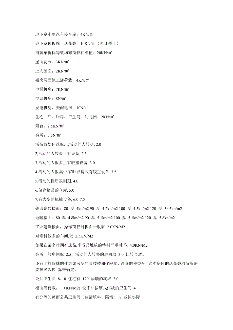 各种楼面荷载取值_第1页