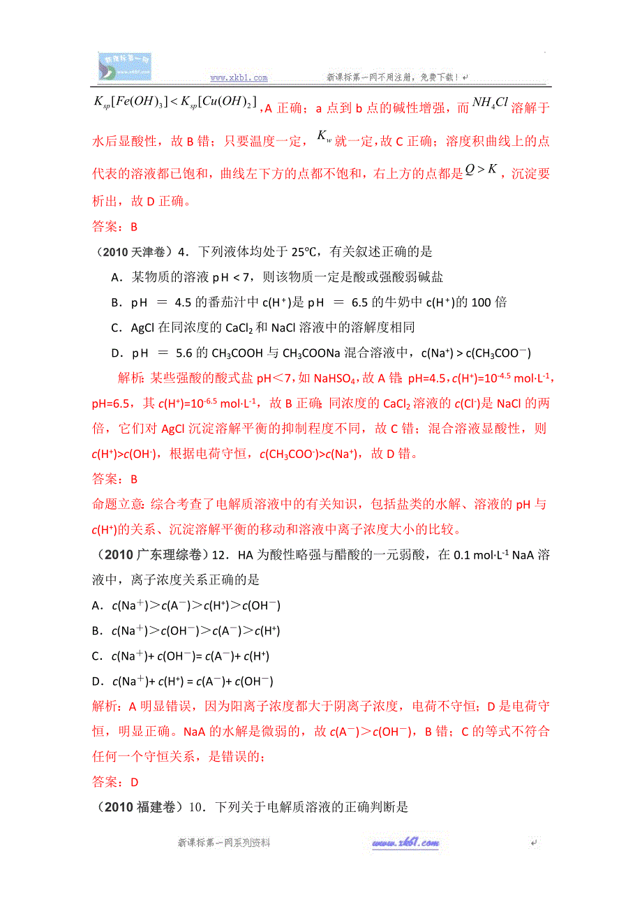 2010年高考化学试题分类汇编--电解质溶液_第3页