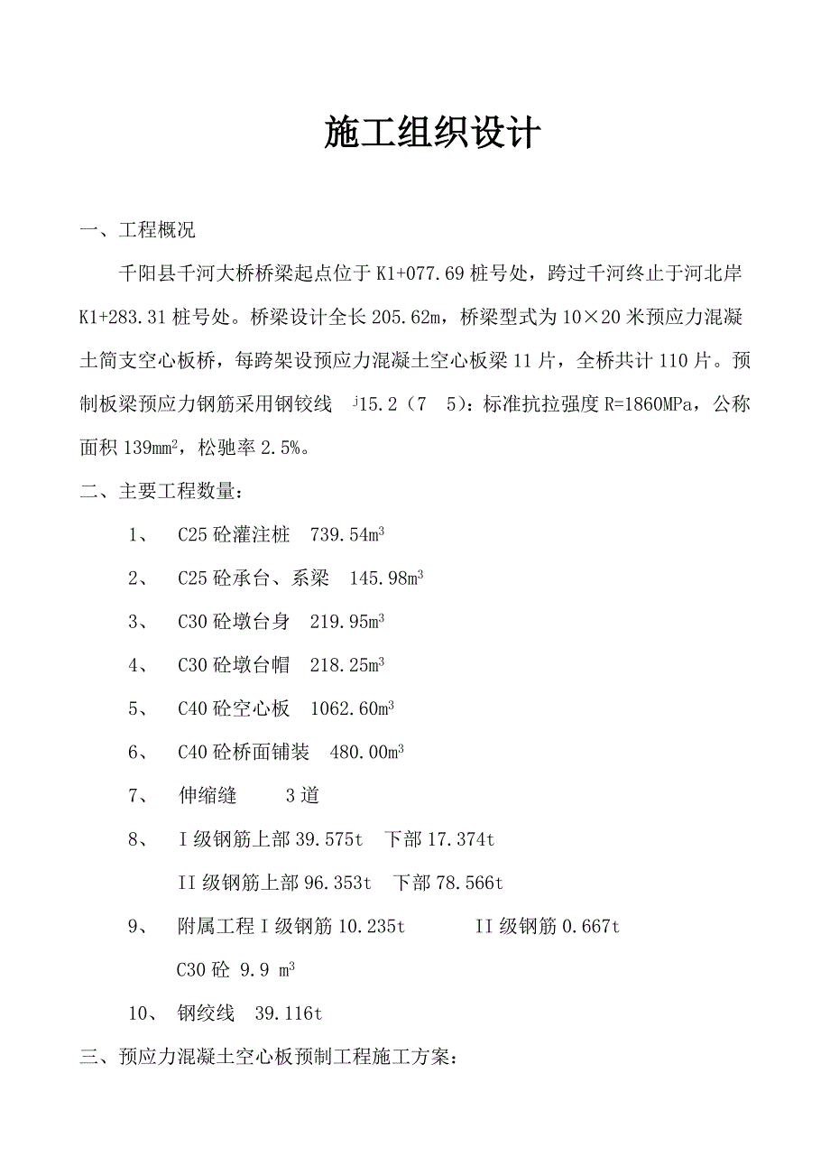 千河桥大梁预制施工组织设计_第1页