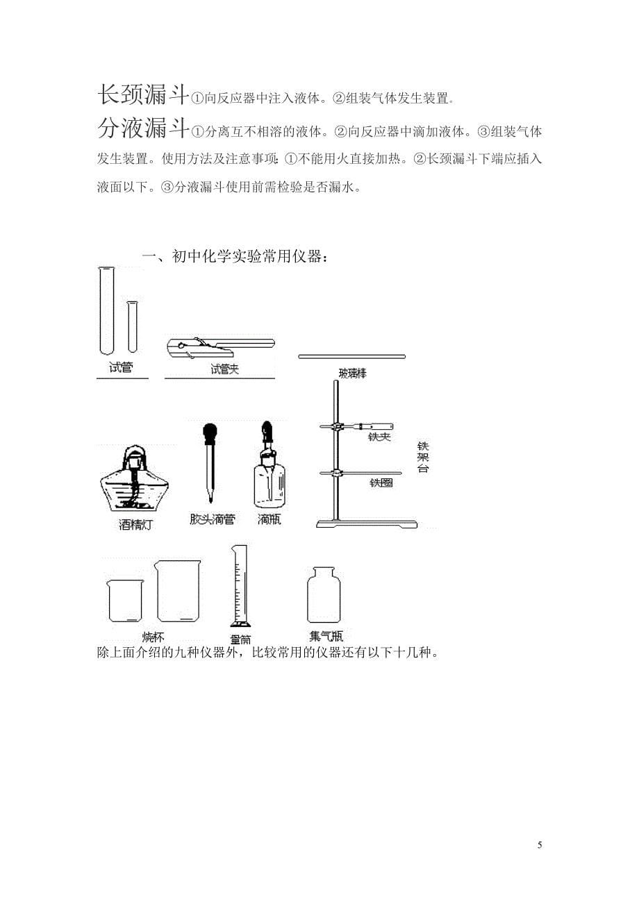 初中常见化学仪器使用方法及注意事项_第5页