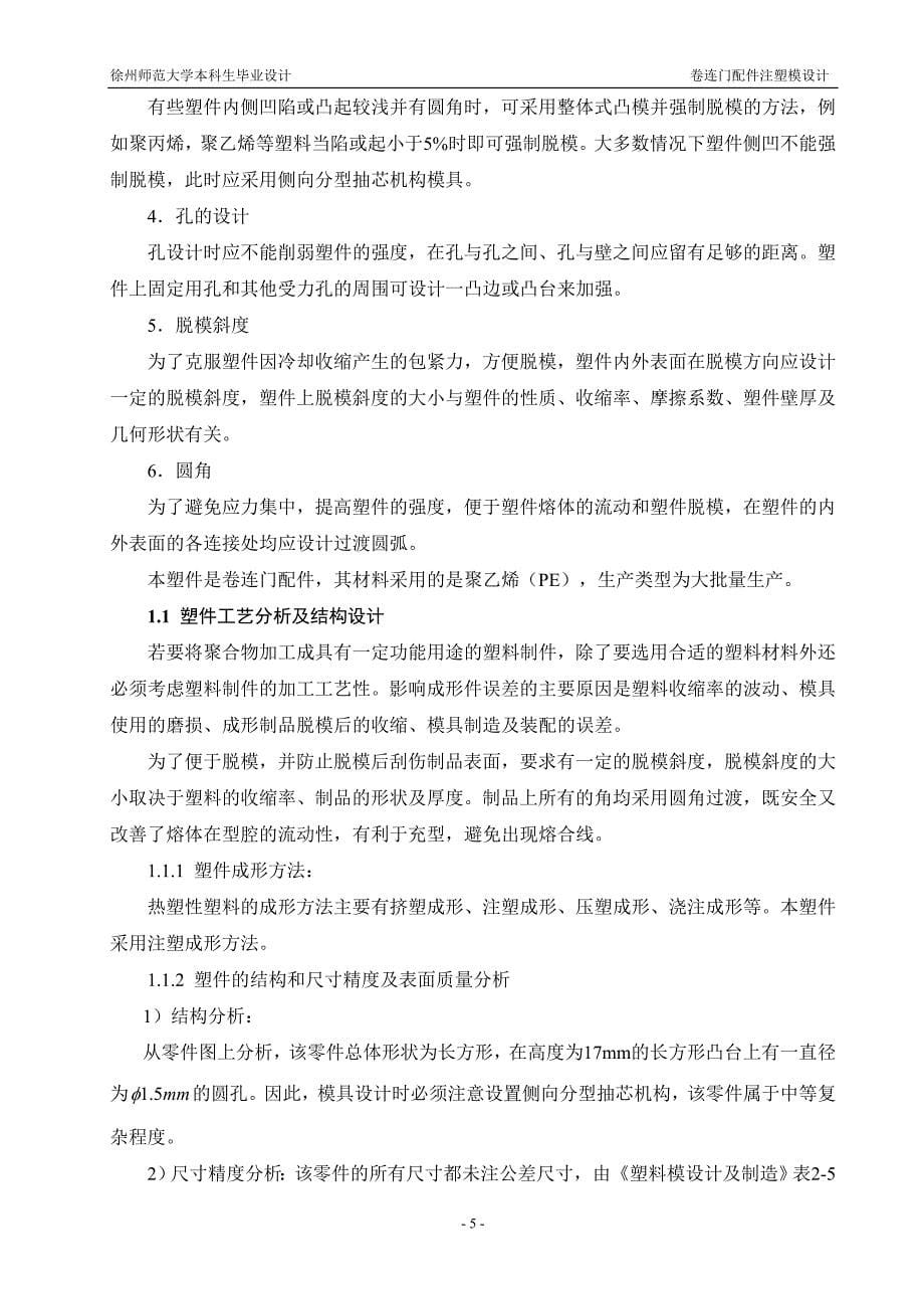 卷连门配件注塑模设计论文    毕业设计_第5页