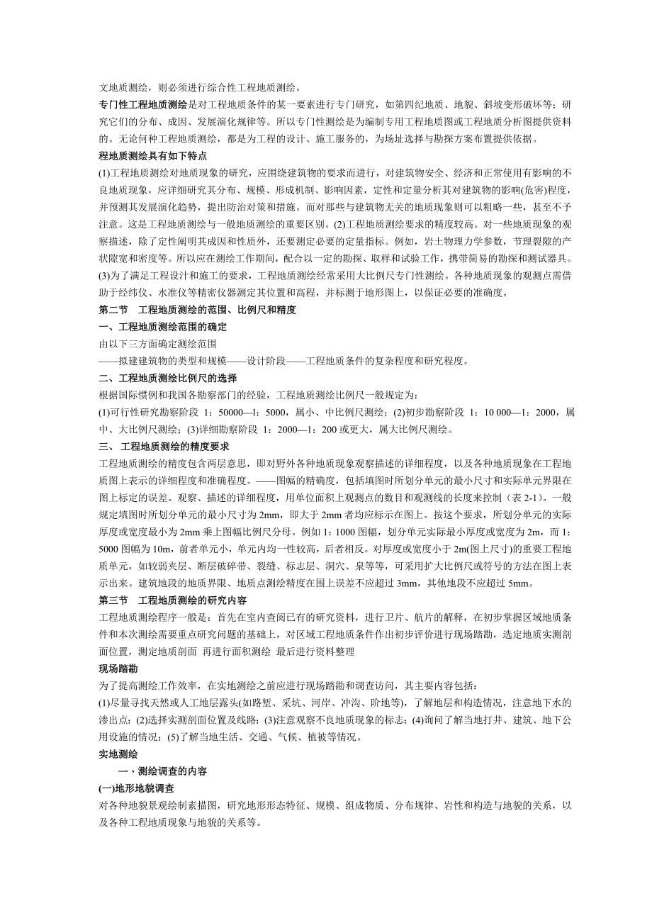 专门工程地质考试资料_第5页