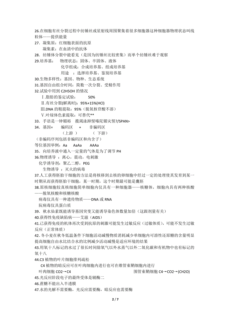 【】高中生物学生常见易错知识综合_第2页