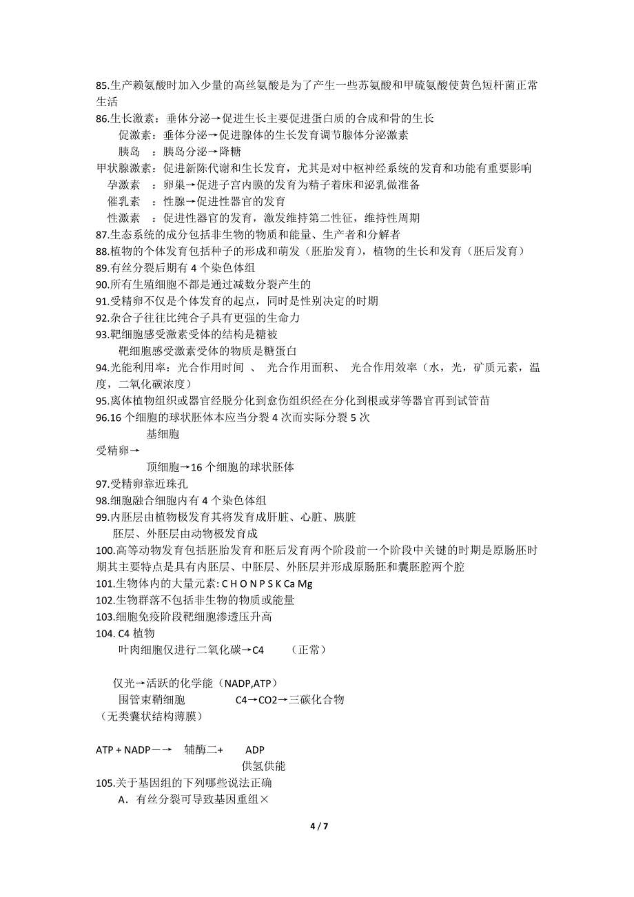 【】高中生物学生常见易错知识综合_第4页