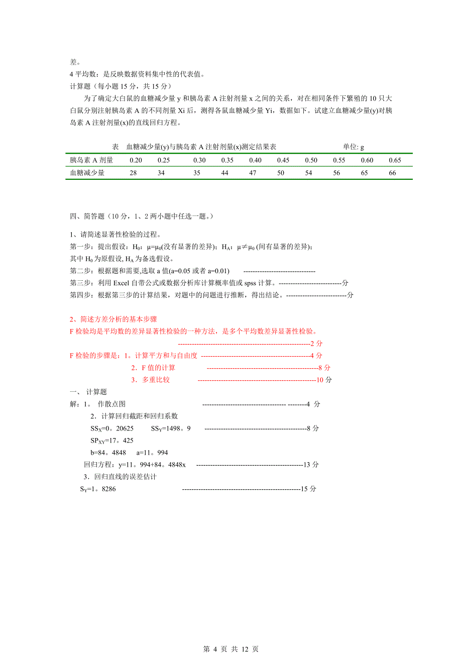 《生物统计学-2012》复习题_第4页