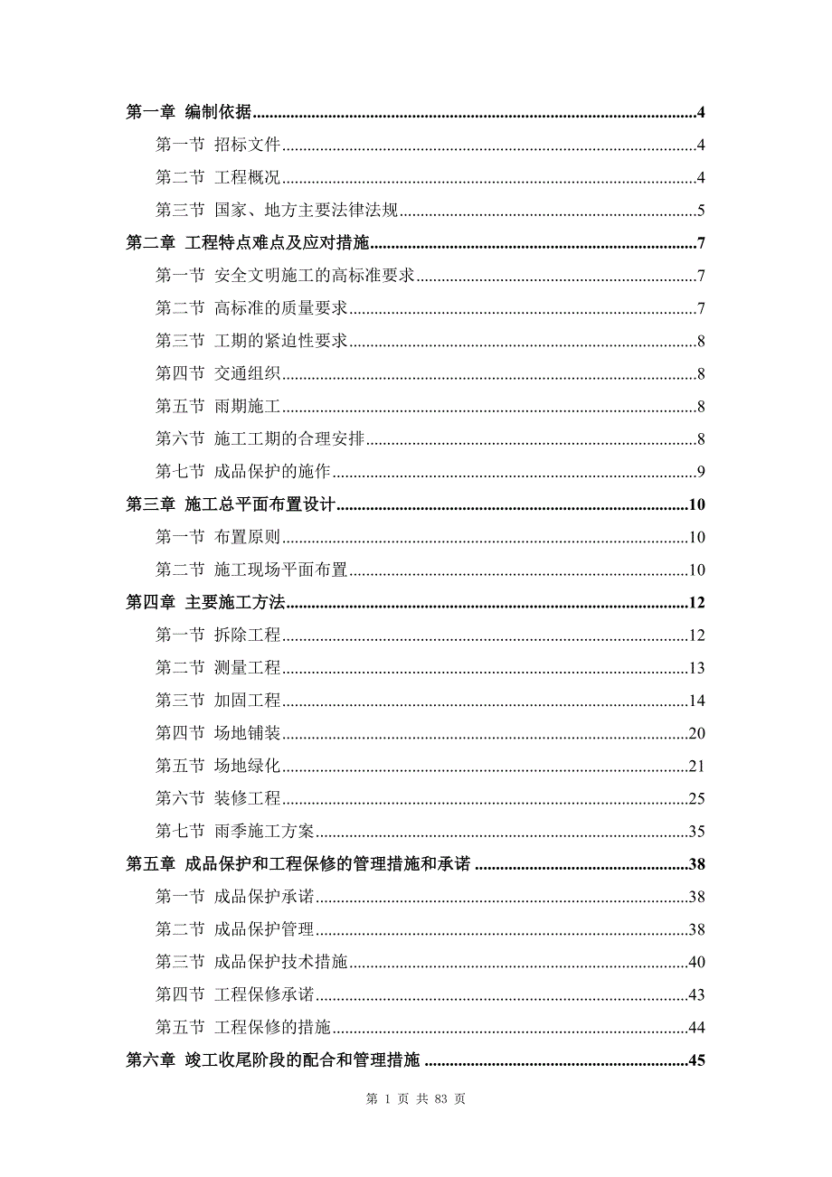 北京联合大学北苑双清校区基础设施改造－抗震加固－施工与技术措施_第1页