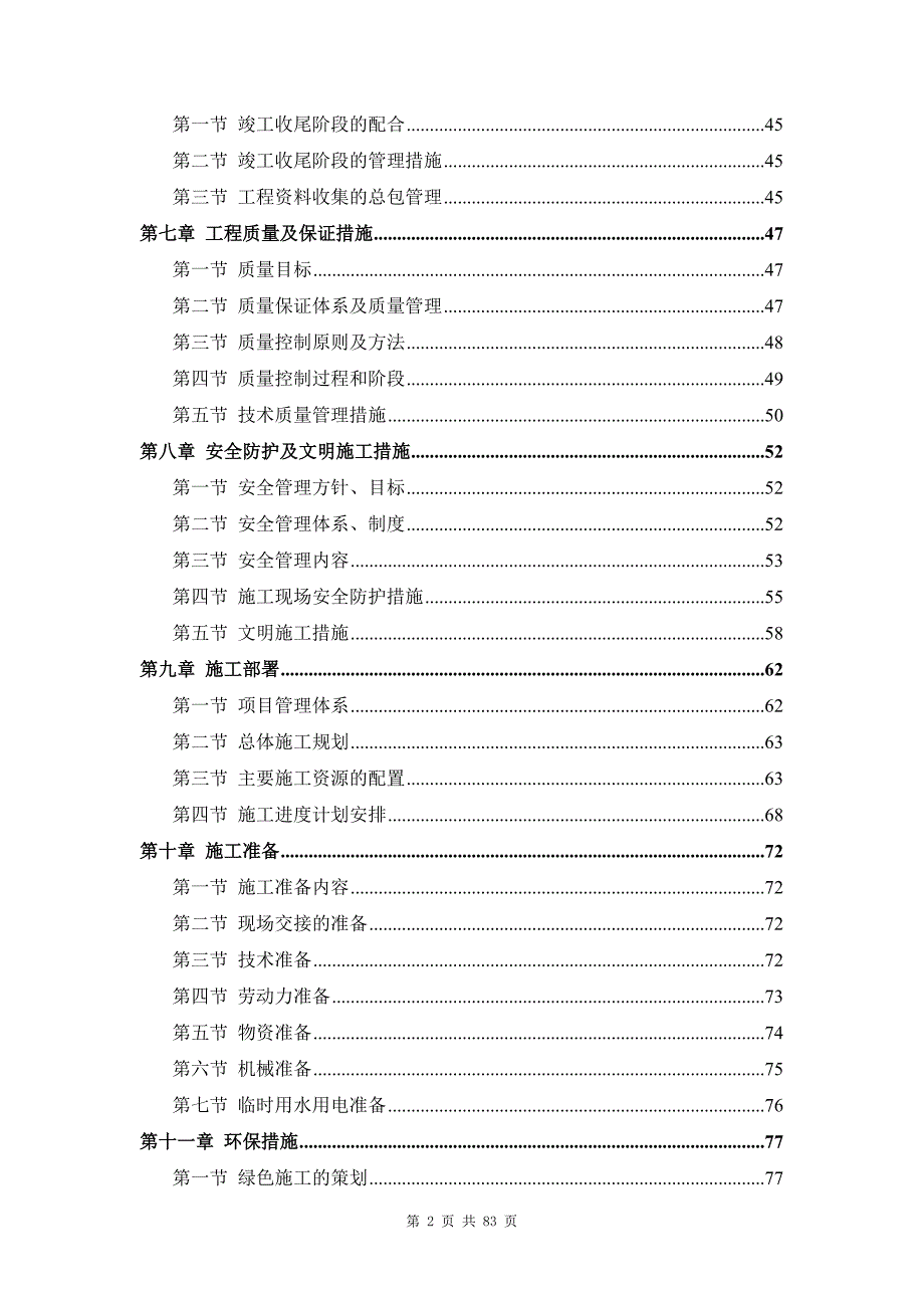 北京联合大学北苑双清校区基础设施改造－抗震加固－施工与技术措施_第2页