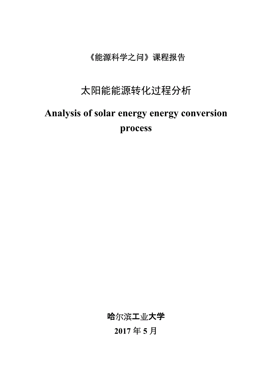 能源科学之问课程报告_第1页