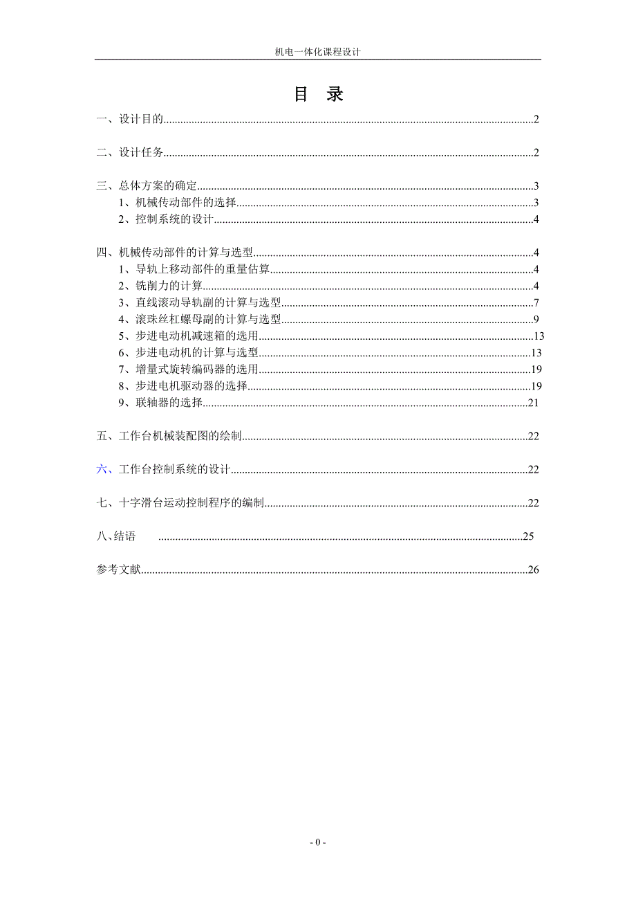 十字滑台系统设计 课程设计_第2页