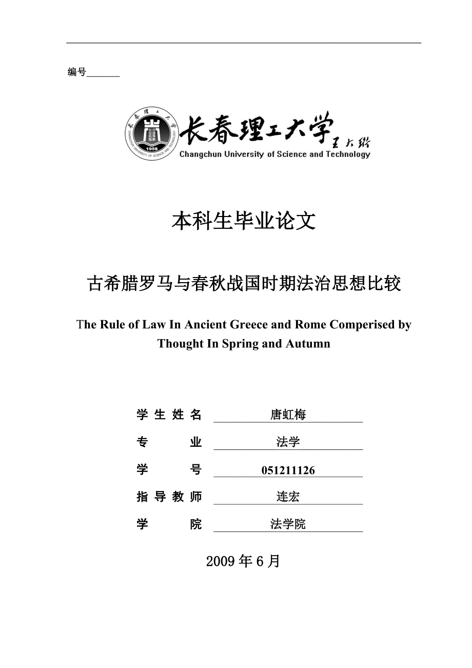 古希腊罗马与春秋战国时期法治思想比较_第1页