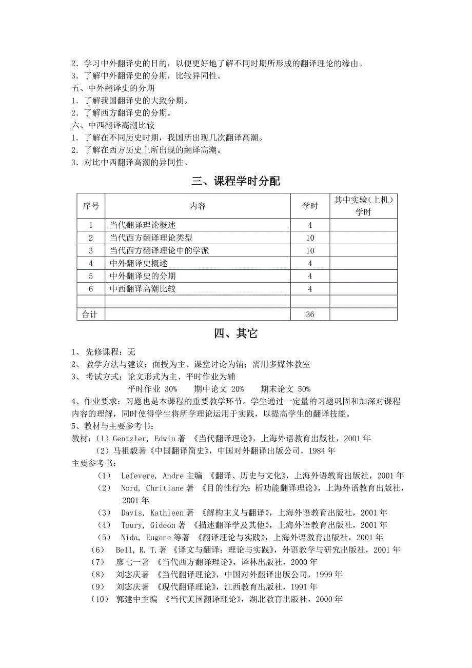 《当代翻译理论与翻译史》教学大纲_第2页