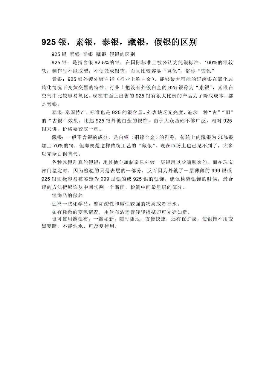 925银素银泰银藏银假银的区别_第1页